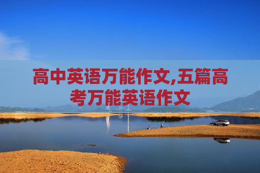 高中英语万能作文,五篇高考万能英语作文