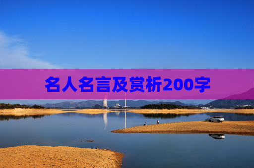 名人名言及赏析200字