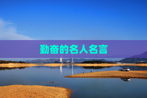 勤奋的名人名言