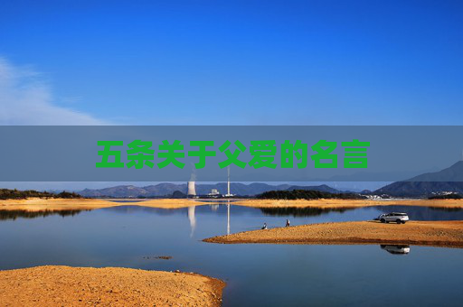 五条关于父爱的名言