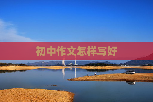 初中作文怎样写好