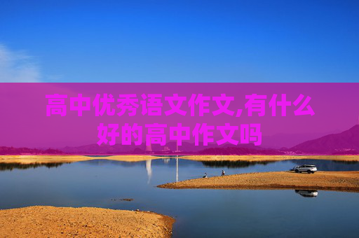 高中优秀语文作文,有什么好的高中作文吗