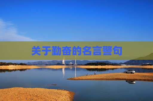 关于勤奋的名言警句