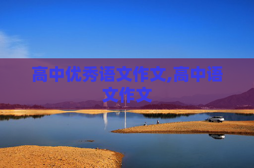 高中优秀语文作文,高中语文作文