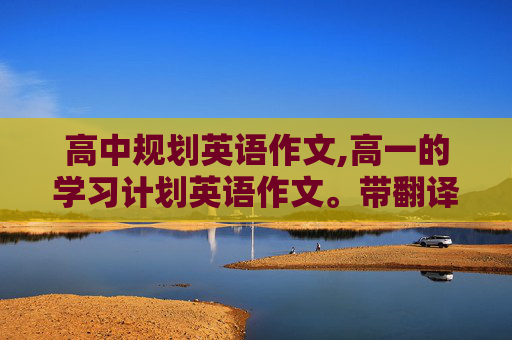 高中规划英语作文,高一的学习计划英语作文。带翻译