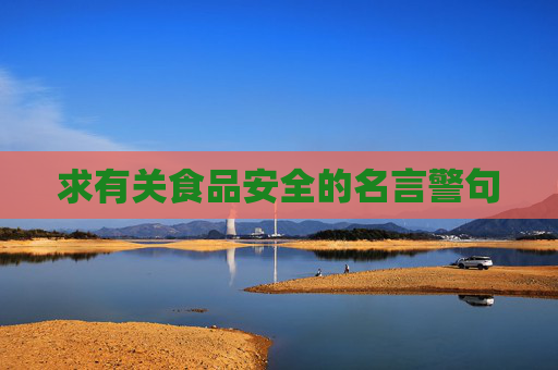 求有关食品安全的名言警句