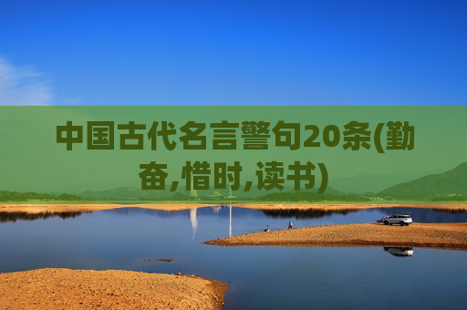 中国古代名言警句20条(勤奋,惜时,读书)