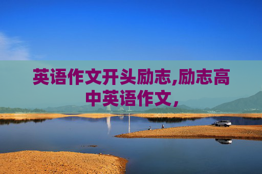 英语作文开头励志,励志高中英语作文，