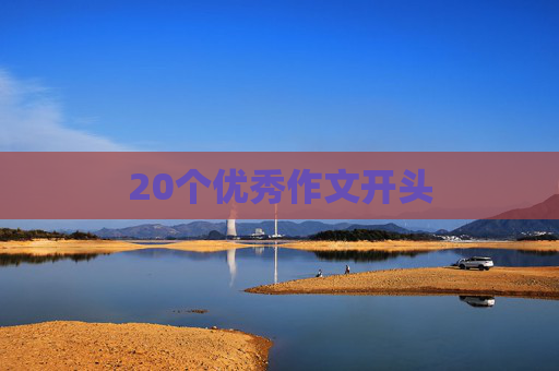 20个优秀作文开头