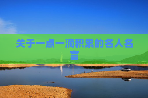 关于一点一滴积累的名人名言