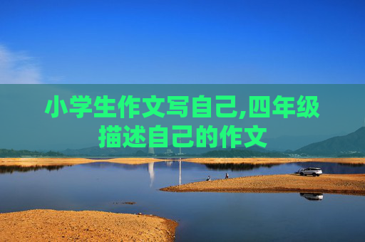 小学生作文写自己,四年级描述自己的作文