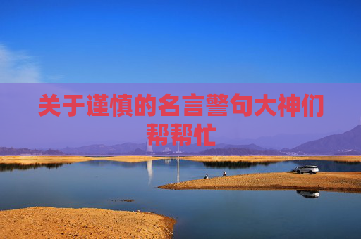 关于谨慎的名言警句大神们帮帮忙
