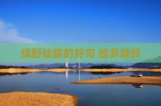 绿野仙踪的好句 越多越好