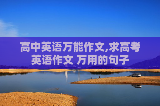 高中英语万能作文,求高考英语作文 万用的句子