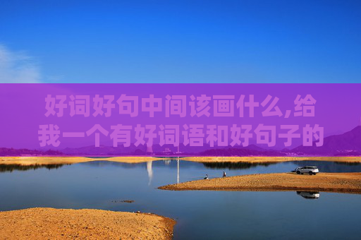 好词好句中间该画什么,给我一个有好词语和好句子的故事并画出来