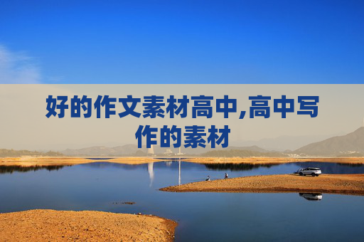 好的作文素材高中,高中写作的素材