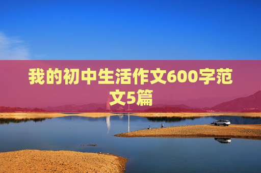 我的初中生活作文600字范文5篇
