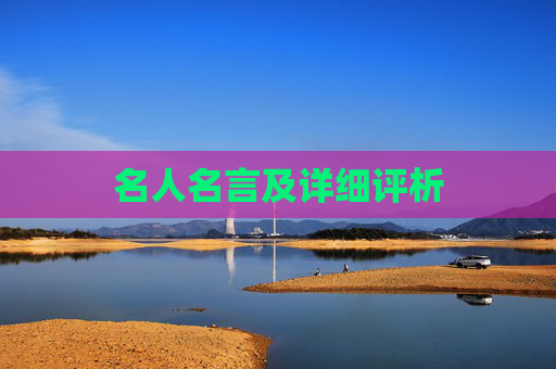 名人名言及详细评析