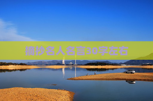 摘抄名人名言30字左右