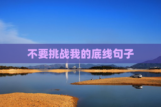 不要挑战我的底线句子