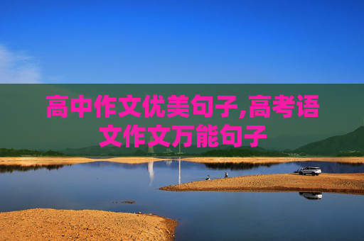 高中作文优美句子,高考语文作文万能句子