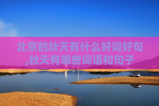 北京的秋天有什么好词好句,秋天有哪些词语和句子