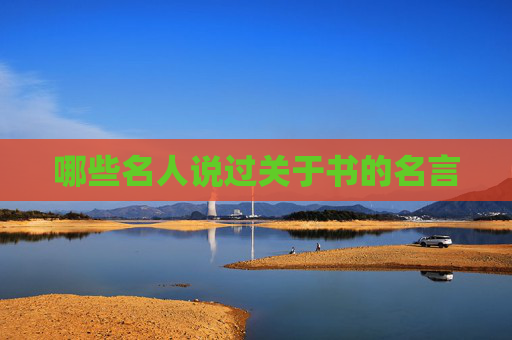 哪些名人说过关于书的名言