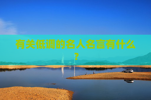 有关低调的名人名言有什么？