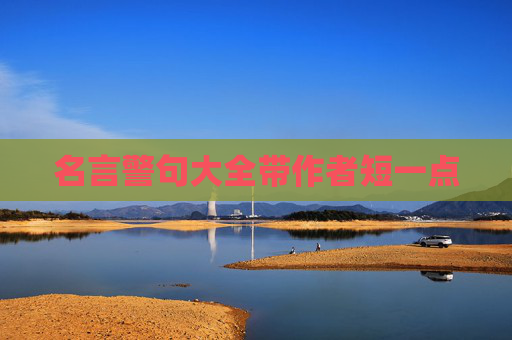 名言警句大全带作者短一点