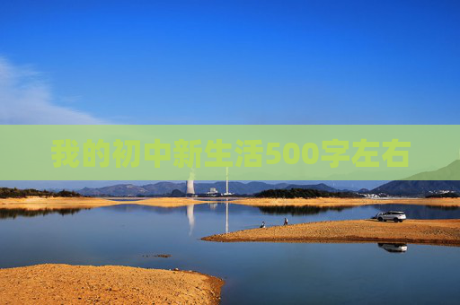 我的初中新生活500字左右