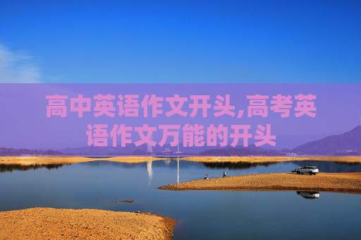 高中英语作文开头,高考英语作文万能的开头