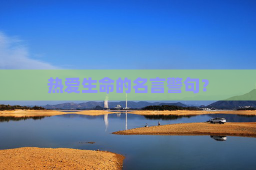 热爱生命的名言警句？