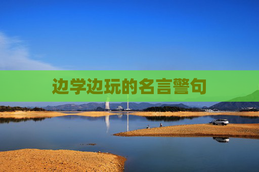边学边玩的名言警句