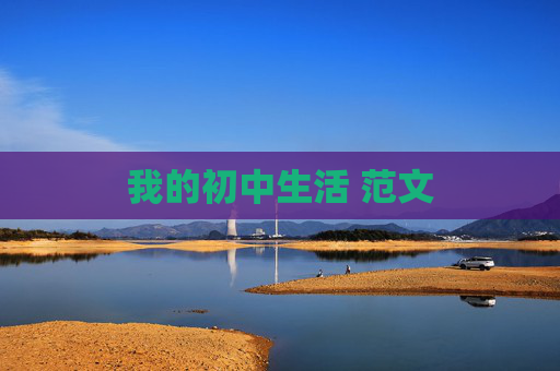 我的初中生活 范文