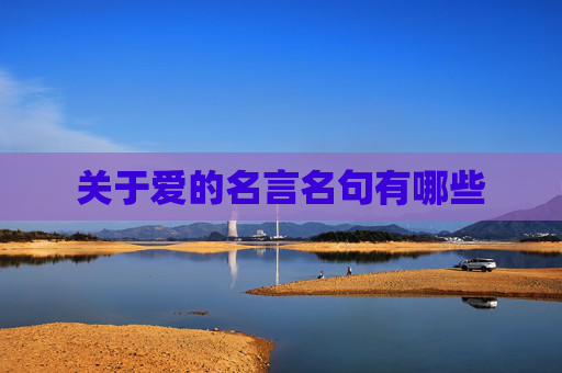 关于爱的名言名句有哪些
