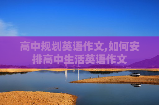 高中规划英语作文,如何安排高中生活英语作文