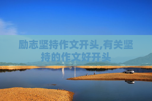 励志坚持作文开头,有关坚持的作文好开头