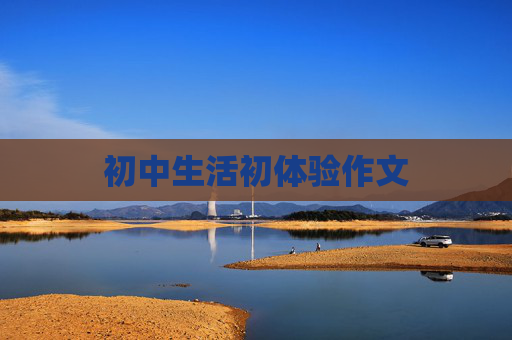 初中生活初体验作文