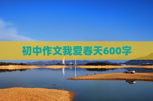 初中作文我爱春天600字