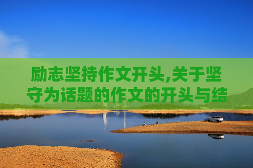 励志坚持作文开头,关于坚守为话题的作文的开头与结尾