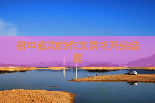 初中成功的作文景物开头结尾
