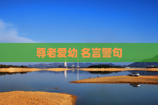 尊老爱幼 名言警句