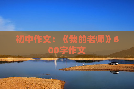 初中作文：《我的老师》600字作文