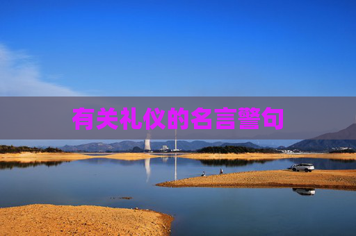 有关礼仪的名言警句