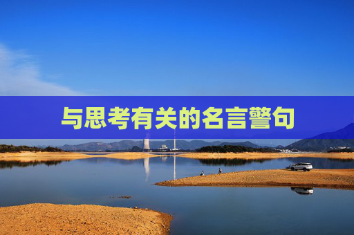 与思考有关的名言警句