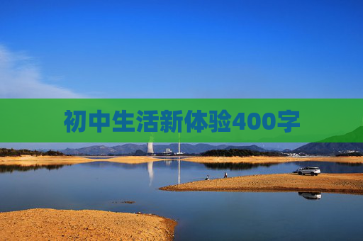 初中生活新体验400字