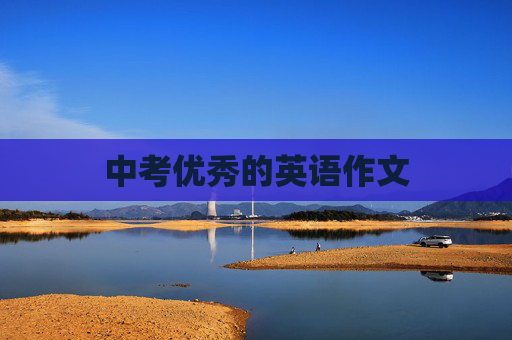中考优秀的英语作文