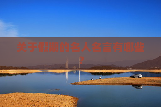 关于假期的名人名言有哪些？