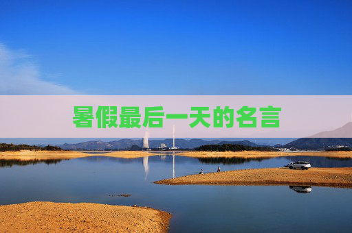 暑假最后一天的名言