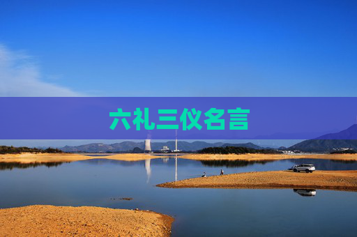 六礼三仪名言